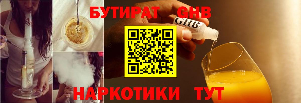 БУТИРАТ жидкий экстази  Вход с VPN  Топки 